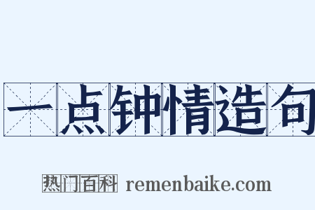 一点钟情造句是什么意思的图片